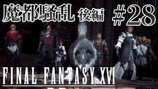 【実況】『ファイナルファンタジーXVI』Part 28【FF16】