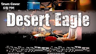 실리카겔 (Silica Gel) - 'Desert Eagle' 드럼커버 드럼악보 l Drum cover Drum score