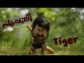 പുപ്പുലി Tiger