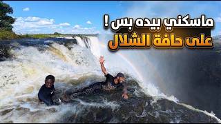 122- زامبيا / كيف غامرت بحياتي فوق شلالات زامبيا بدون حبال أمان؟