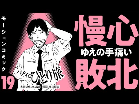 漫画動画【勝ち続けるために必要なこと！】パチスロひとり旅 episode19《名波誠》モーションコミック［パチスロ・スロット］