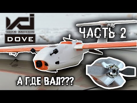ОН ПОЛЕТЕЛ | VCI DOVE ЧАСТЬ 2.0