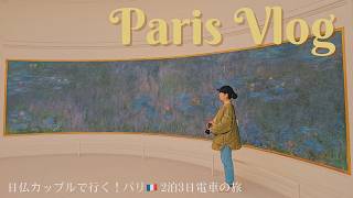 フランス・パリvlog・サロンデュショコラ / オランジュリー美術館 / モンマルトル美術館 / カフェ巡り / ブラッスリー朝食 / ショッピング /日仏カップル2泊3日の旅 /Paris Vlog