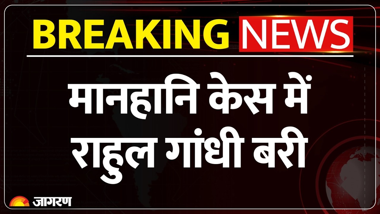 Rahul Gandhi Acquitted: अमित शाह मानहानि केस में राहुल गांधी बरी! सुलतानपुर कोर्ट का बड़ा फैसला
