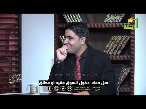 هل دعاء  دخول السوق مقيد او مطلق ؟ فتاوى