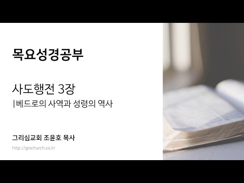 [목요성경공부] 사도행전 3장 : 베드로의 사역과 성령의 역사