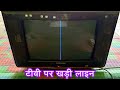 Vertical Line Fault Problem Solution On TV