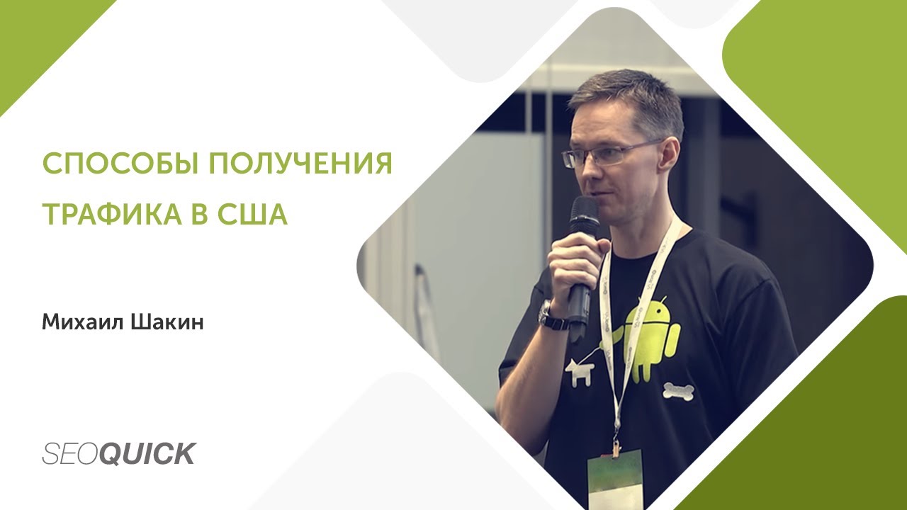 Способы получения трафика в США (Вебинар с Михаилом Шакином)