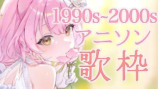 【#歌枠￤弾き語り】1990s～2000sアニソン縛り🎤Singing Stream【#むんもっしゅ #Vsinger】