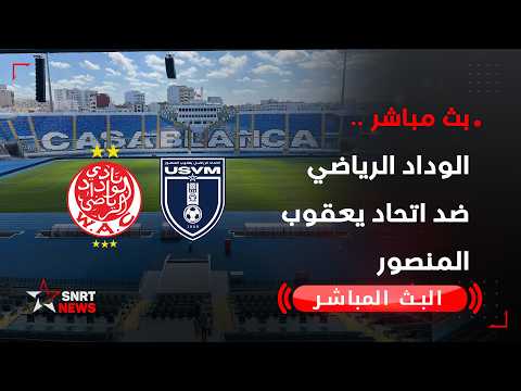 بث مباشر.. الوداد الرياضي ضد اتحاد يعقوب المنصور