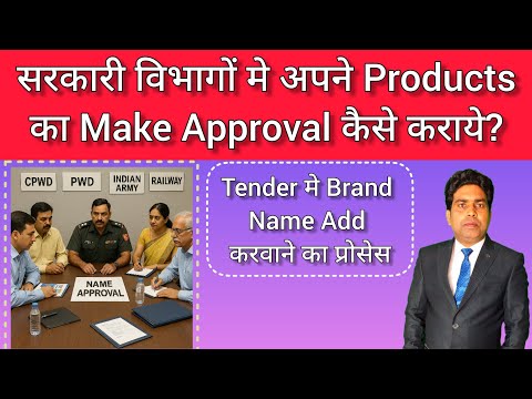 सरकारी विभाग मे अपने products का मेक Approval कैसे कराये। Government Tender | Tender