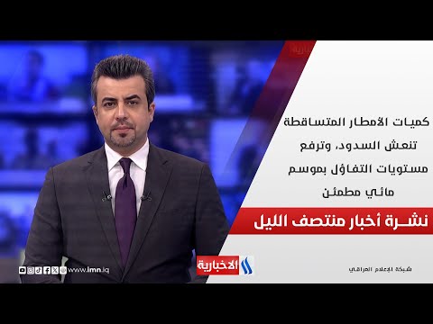 فيديو | كميات الأمطار المتساقطة تنعش السدود، وترفع مستويات التفاؤل بموسم مائي مطمئن.. في نشرة المنتصف