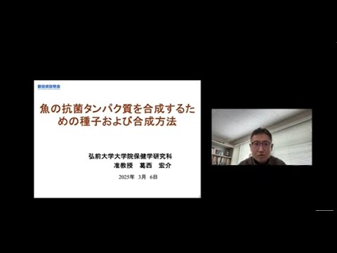 機械・ロボット学科 「魚の抗菌タンパク質を合成するための種子および合成方法」弘前大学　大学院保健学研究科　生体検査科学領域　准教授　葛西 宏介