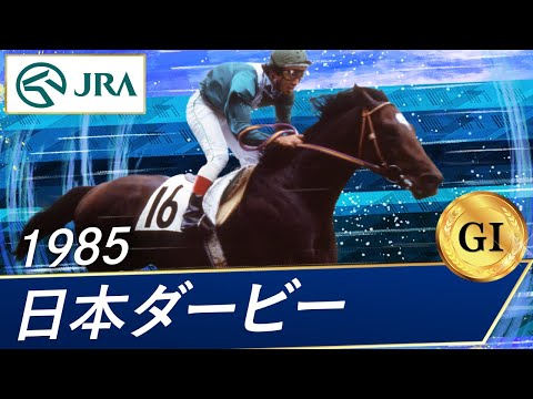 1985年 日本ダービー（GⅠ） | シリウスシンボリ | JRA公式