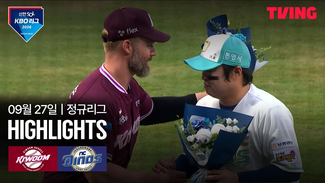 2026년 9월 27일 KBO 키움 히어로즈 vs NC 다이노스