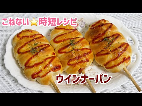 【時短】こねない85分で！ふわふわウインナーパン（翌日もやわらか）
