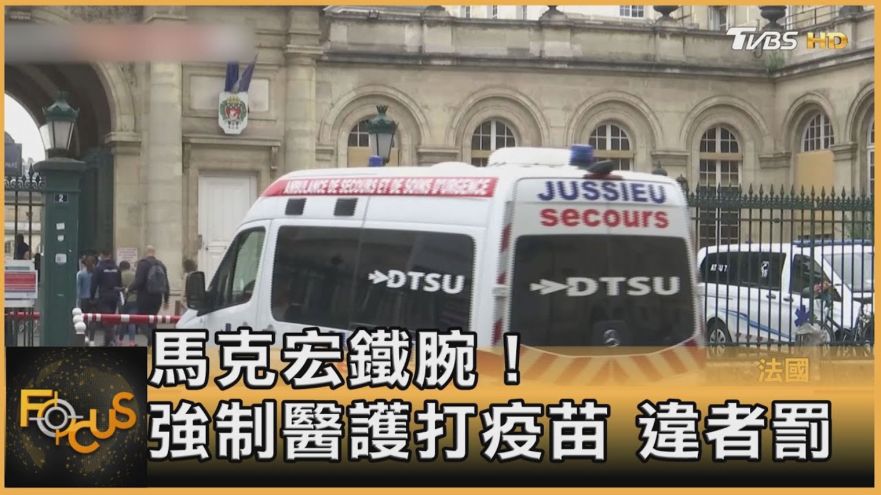馬克宏鐵腕! 強制醫護打疫苗.否則挨罰
