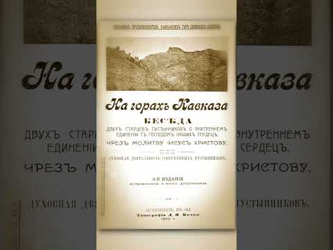 ⛰️ Схимонах Иларион «На горах Кавказа» • 3-е издание 1912 года в описании ➠