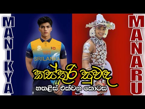 කස්තුරි සුවඳ 41 | Kasthuri Suwanda 41 | Love Story | Boys Only #kasthurisuwada #boysonly