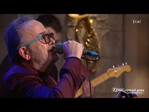 Σταμάτης Γονίδης - Μακριά μου να φύγεις (Στην υγειά μας 12.1.2019)