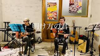 明け方の君 MANA&KEI 20250511（チャゲアス 弾き語り）