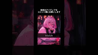 - 『終わりかけの恋愛』がテーマのオリジナル曲なのですが、まだ歌詞ができてません…リスナーのみなさんからコメント欄に歌詞のアイディアをお待ちしています! #オリジナル曲 #ボカロ #初音ミク