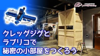 Kreg(クレッグ)ポケットホールジグジグとラブリコで秘密の小部屋をつくろう
