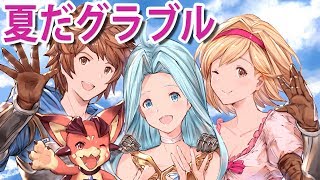【グラブル】アルバハHL救援隊