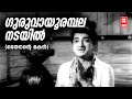 Guruvayoorambalanadayil Othenante Makan Vayalar G Devarajan Yesudas Prem Nazir