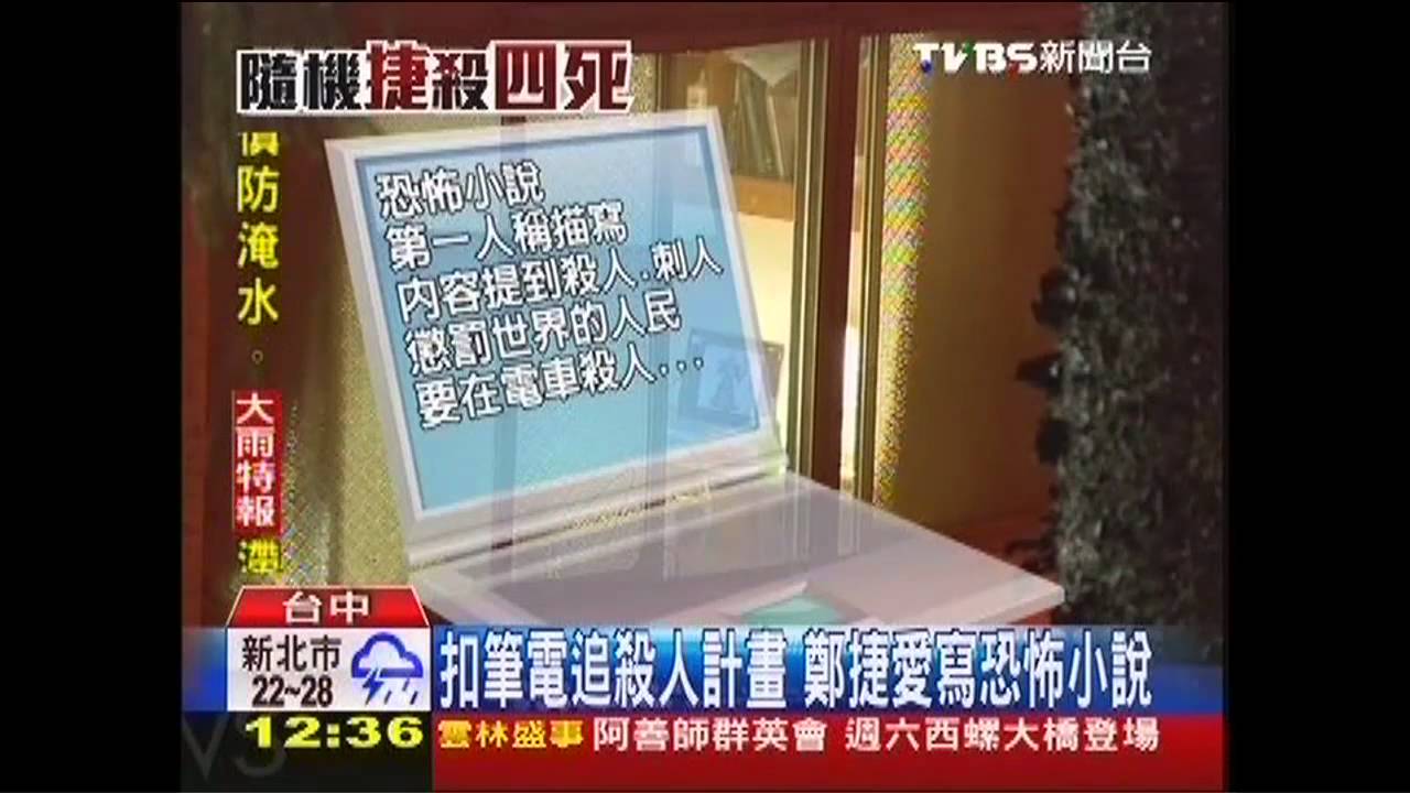 扣筆電追殺人計畫 鄭捷愛寫恐怖小說