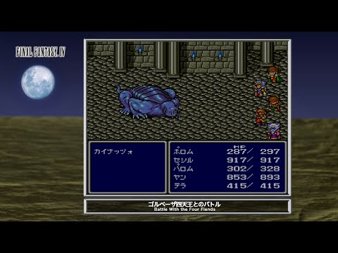 [Video Soundtrack] Battle With the Four Fiends [FINAL FANTASY IV]