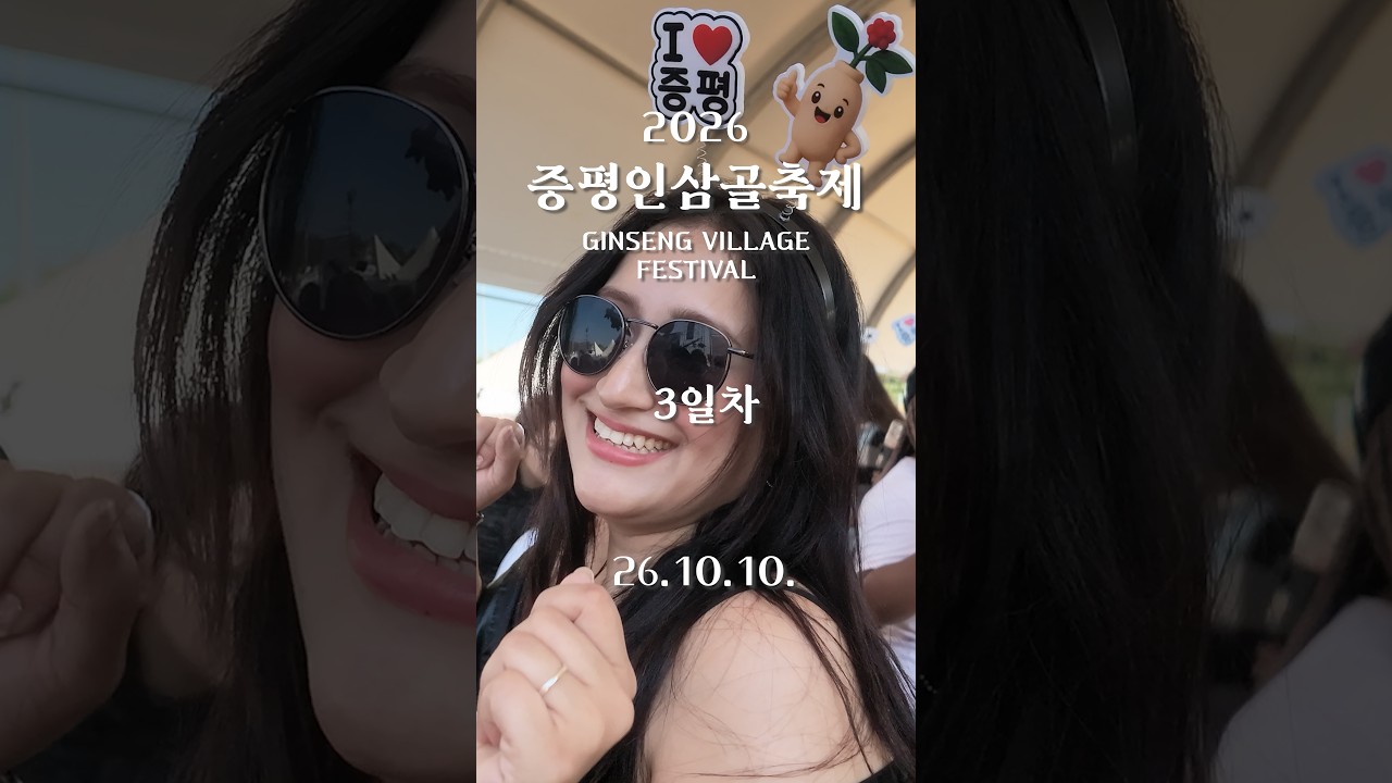 ※정신없음 주의※ 2026인삼골축제 3일차