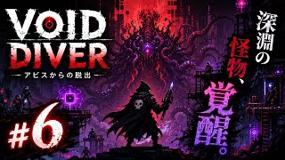 #6【VOID DIVER】魔王どくろのボイドダイバー！