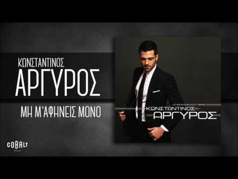 Video thumbnail for Μη Μ’ Αφήνεις Μόνο (Mi M’ Afineis Mono)