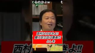 西村ひろゆきよ‼聞け足立区最高⤴⤴論 としを 岡田斗司夫【切り抜き】
