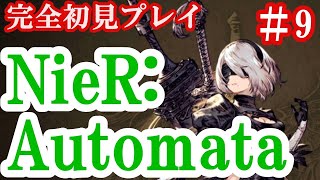 完全初見　NieR:Automata（ニーアオートマタ）＃9　配信と同時に白ワイン飲みます