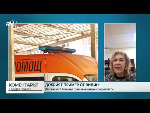 Добрият пример от Видин: Държавната болница привлича млади специалисти (\