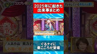 【東方Project】2025年に起きた出来事まとめ #Shorts