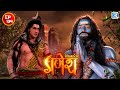 महादेव जी को क्यों लेना पड़ा वीरभद्र क