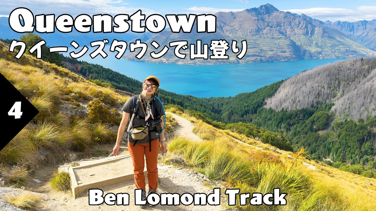 【アウトドアの町】クイーンズタウンで山登り！往復15.6kmのベンロモンドトラック（via Tiki Trail）とスカイラインクイーンズタウン #ニュージーランド #登山 #クイーンズタウン