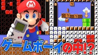ゲームボーイの中に入ってしまいました【マリオメーカー２】