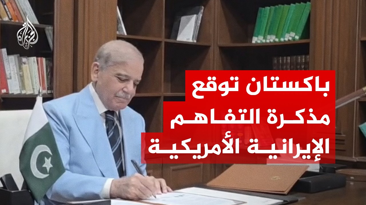 فيديو | باكستان توقع مذكرة التفاهم الإيرانية الأمريكية