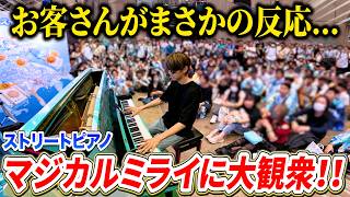 ストリートピアノでボカロ神曲メドレー弾いたらお客さんがまさかの反応！？【初音ミク「マジカルミライ 2026」】よみぃ