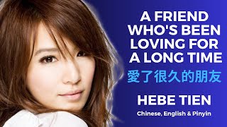 A Friend Who&#39;s Been Loving For A Long Time Hebe Tien 愛了很久的朋友 田馥甄 | Chinese English &amp; Pinyin Lyrics