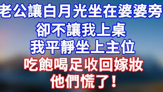 完結版！家宴上， 老公讓白月光坐在婆婆旁，卻不讓我上桌。我平靜坐上主位，吃飽喝足收回嫁妝，他們慌了！#情感故事 #為人處世 #老年生活 #米思故事 #深夜读书 #養老 #幸福人生 #晚年幸福