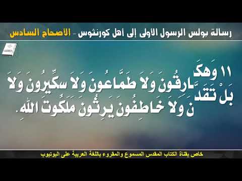 كورنثوس الأولى 6
