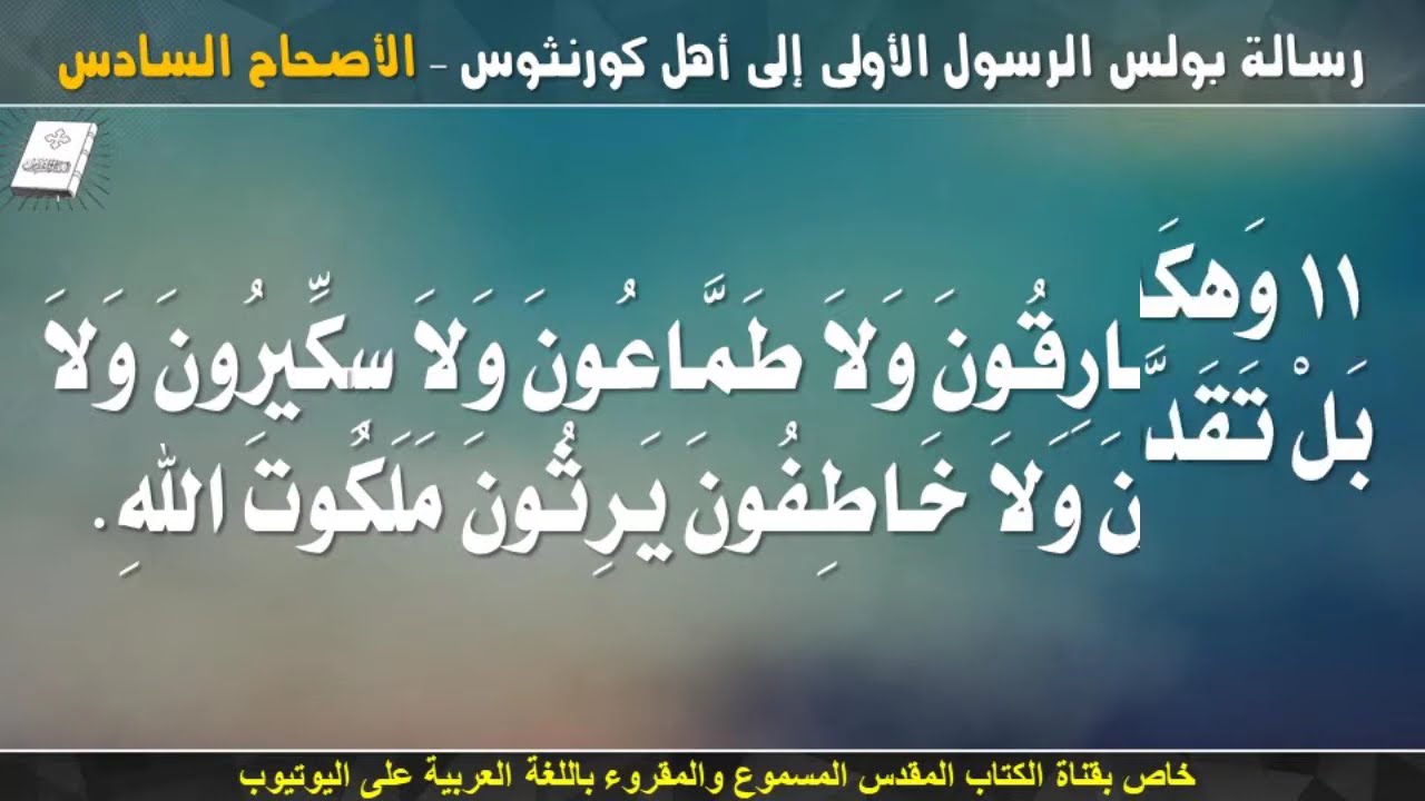 فيديو تفسير الكتاب المقدس | الكتاب المقدس رفيقي