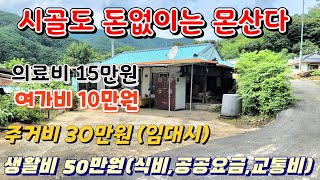 시골살이 한달 생활비. 손가락빨고 살아도 이정도는 든다