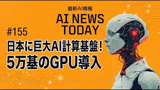 日本にAI巨大基盤誕生！最新AIニュース速報