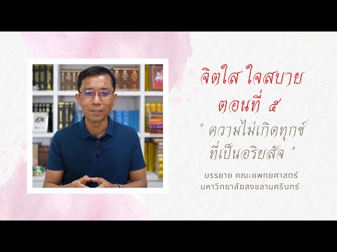 จิตใส ใจสบาย ๕.ความไม่เกิดทุกข์ที่เป็นอริยสัจ